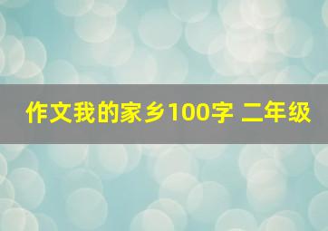 作文我的家乡100字 二年级